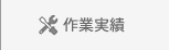 作業実績