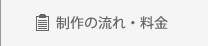 制作の流れ・料金