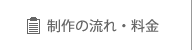 制作の流れ・料金